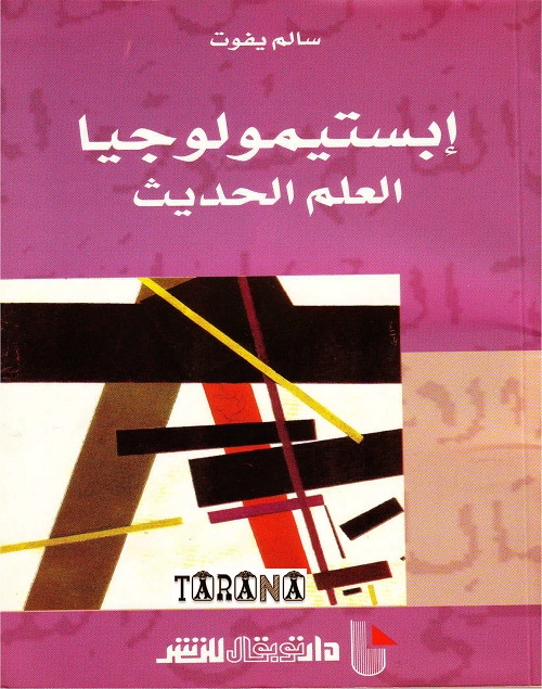 إبستيمولوجيا العلم الحديث